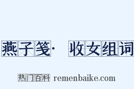 燕子笺·收女组词是什么意思的图片